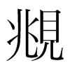 韩国明朝体 style=