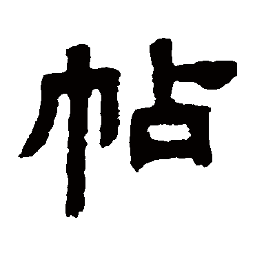 邓石如帖