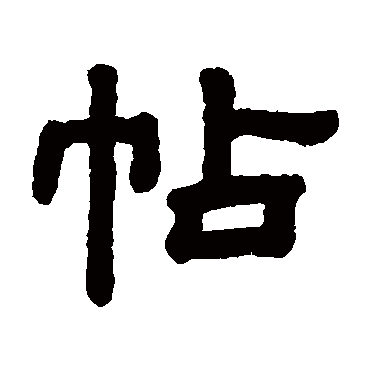 顾蔼吉帖