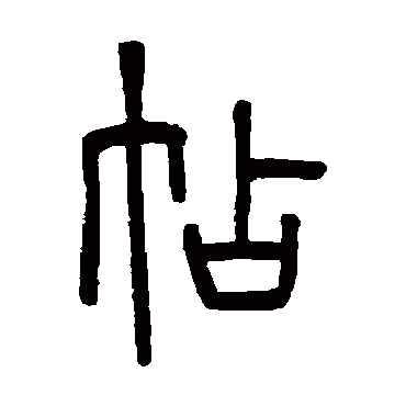 钱玷帖
