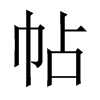 中国大陆宋体 style=