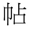 台湾细明体 style=