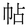 香港明体 style=