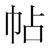 韩国明朝体 style=