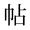 旧字形 style=