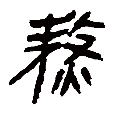 马王堆帛书熬