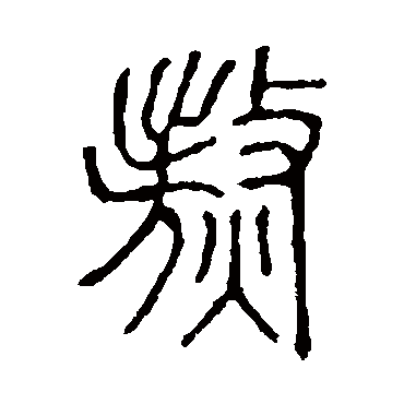 说文解字熬