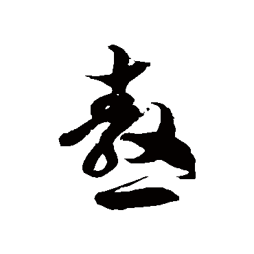 徐伯清熬