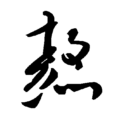 毛泽东熬