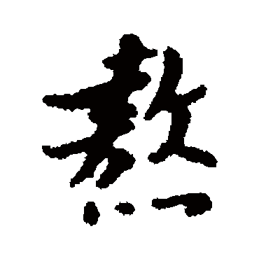 汇辑熬