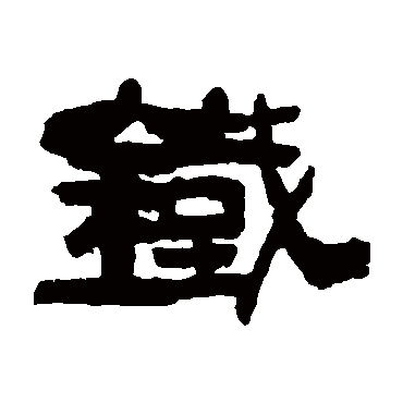 凌霞铁