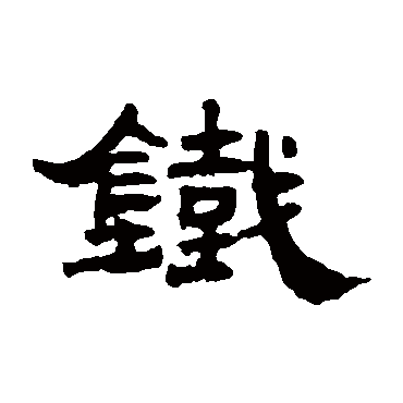 邓传密铁