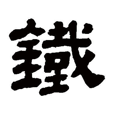 顾蔼吉铁