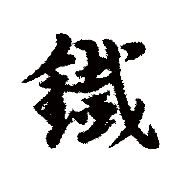 宋克铁