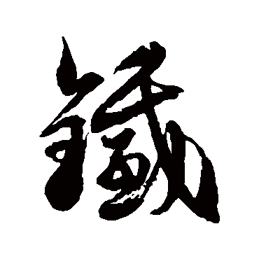 徐伯清铁