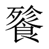 中国大陆宋体 style=