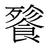 台湾细明体 style=