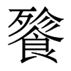 香港明体 style=