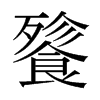 日本明朝体 style=