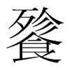韩国明朝体 style=