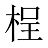 中国大陆宋体 style=