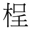 台湾细明体 style=