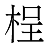 香港明体 style=