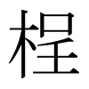 日本明朝体 style=