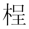 韩国明朝体 style=