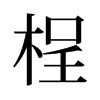 旧字形 style=