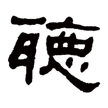 何绍基聽