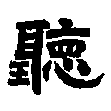 唐玄宗聽