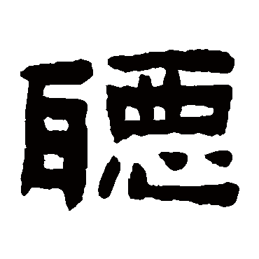 陈鸿寿聽