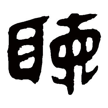 马王堆帛书聽