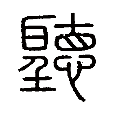 会稽刻石聽