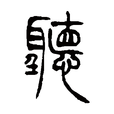 吴让之聽