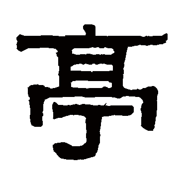 伊秉绶亭