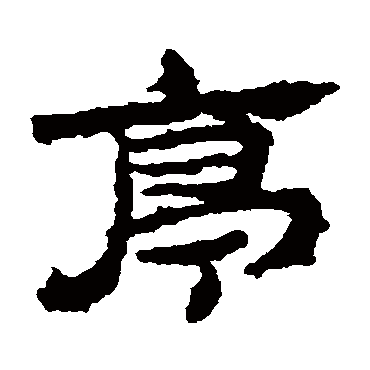 居延简亭