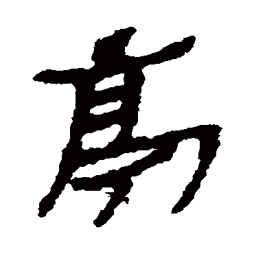 楼兰简亭