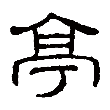 王澍亭