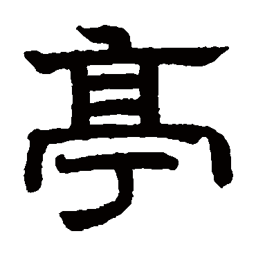 赵孟頫亭