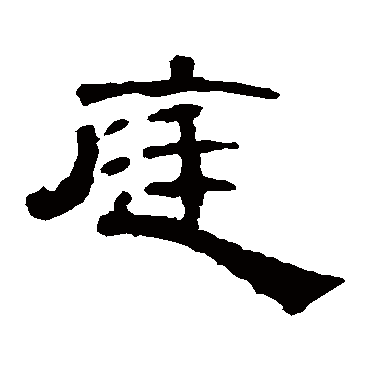 曹全碑庭