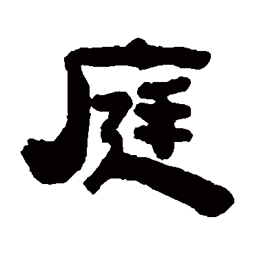 王云庭