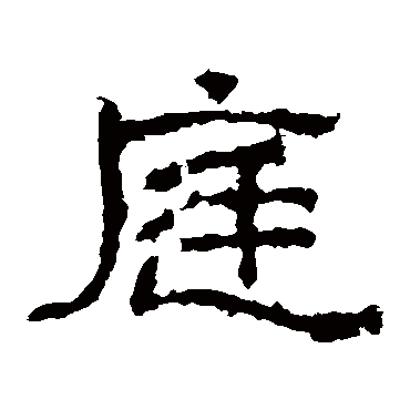 西狭颂庭