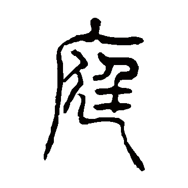 吴让之庭