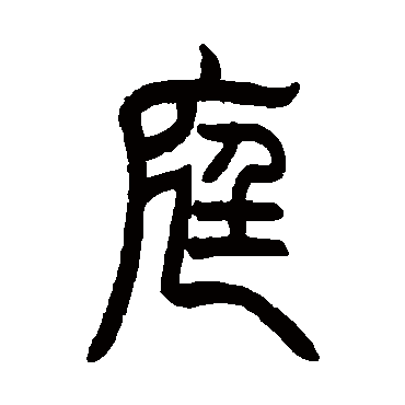 曾纪泽庭