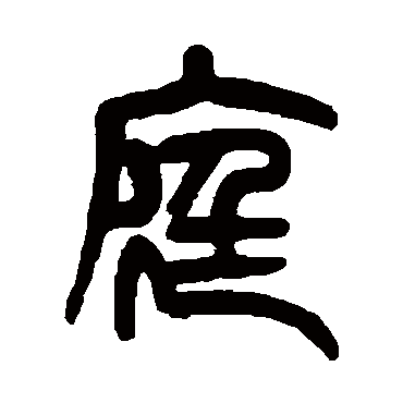 杨沂孙庭