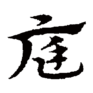 宋克庭