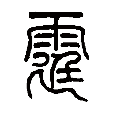 莫友芝霆