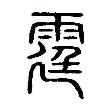 说文解字霆